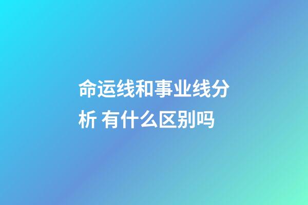 命运线和事业线分析 有什么区别吗